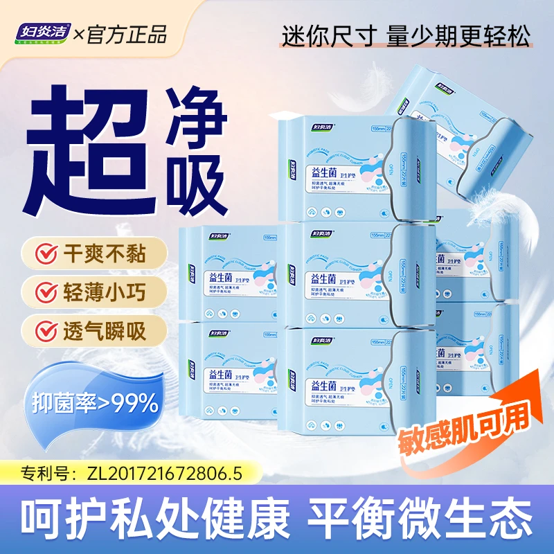 妇炎洁益生菌卫生护垫抑菌超薄透气产后经期净养纯棉便携温和护理