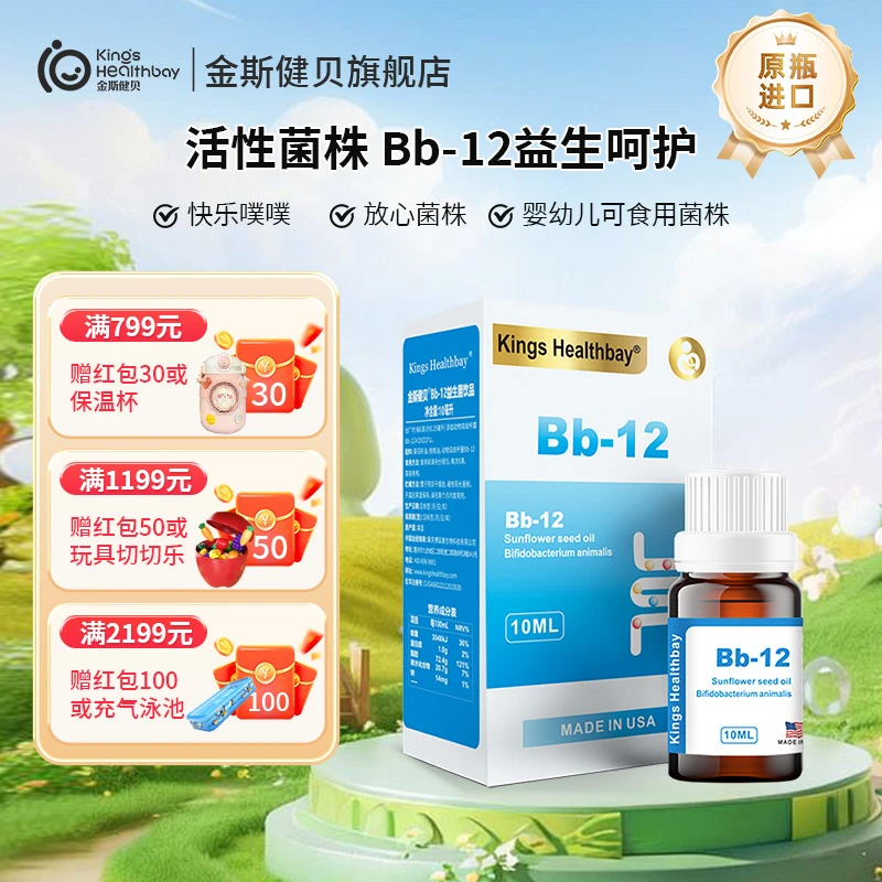金斯健贝Bb-12益生菌饮品宝宝不适儿童益生菌活性食用进口
