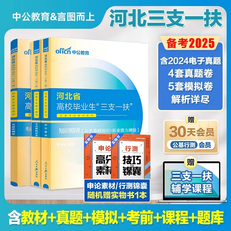 中公备考2025年河北三支一扶公共基础知识职业能力能力测验教材卷