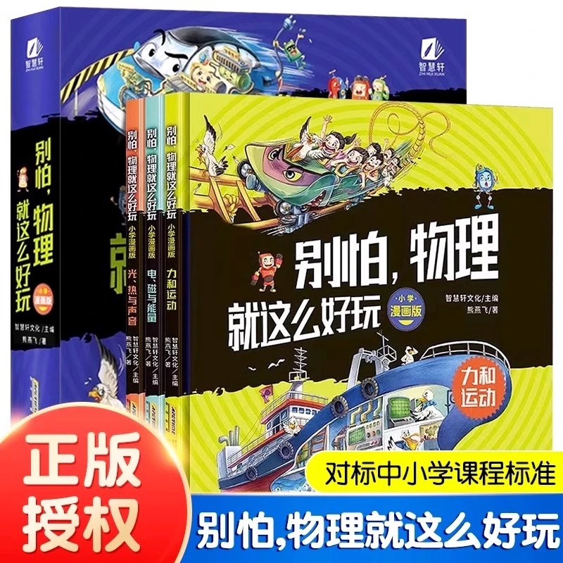 【专属】别怕物理就这么好玩全套3册 精装漫画版涵盖100+物理知识点