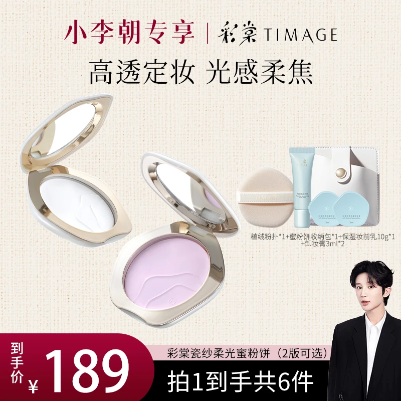 【小李朝专属】新品TIMAGE透明蜜粉饼紫色蜜粉饼持久定妆遮瑕微醺