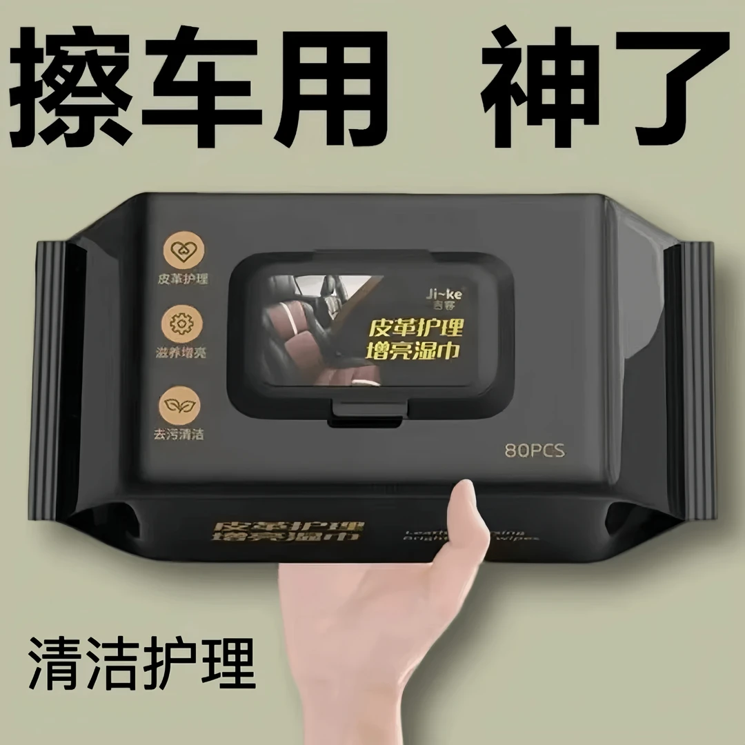 【1大包】汽车内饰清洁湿巾擦车顶棚皮革护理镀膜强力去污免洗防