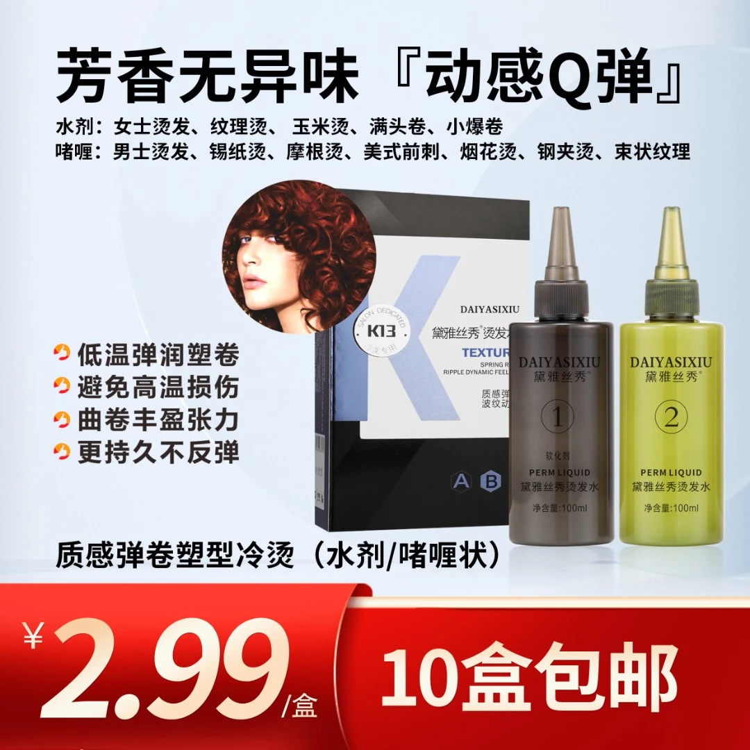 黛雅丝秀烫发水（质感弹卷塑型冷烫）100mlx2持久弹润塑型