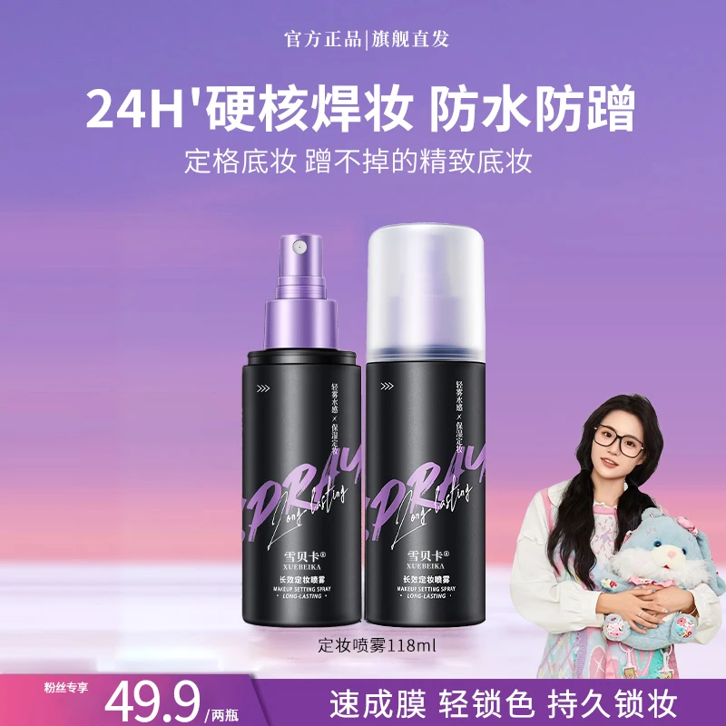 【小鱼推荐】定妆喷雾持久不脱妆控油滋润防水防汗欧若风清爽不粘腻