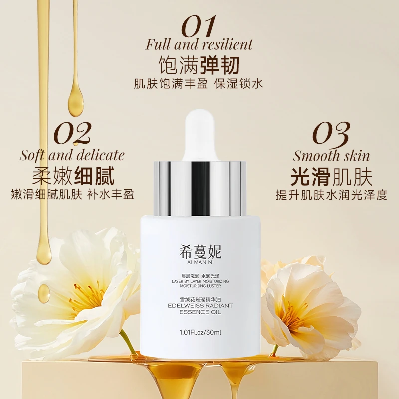 希蔓妮雪绒花璀璨精华油焕发肌肤滋养补水抗氧化抗衰老化润肤油