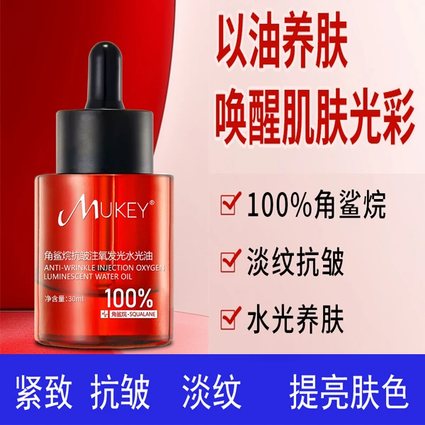【拍二发三瓶】MUKEY角鲨烷油抗皱注氧水光发光油紧致以油养肤精油