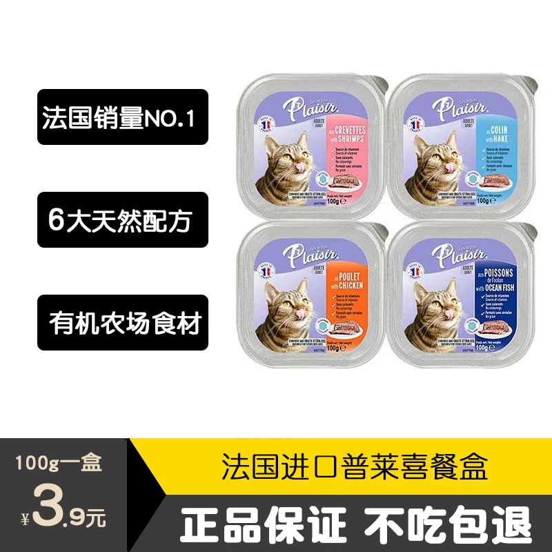 法国进口普莱喜猫咪餐盒优质美味天然有机多种营养配方猫主食罐头