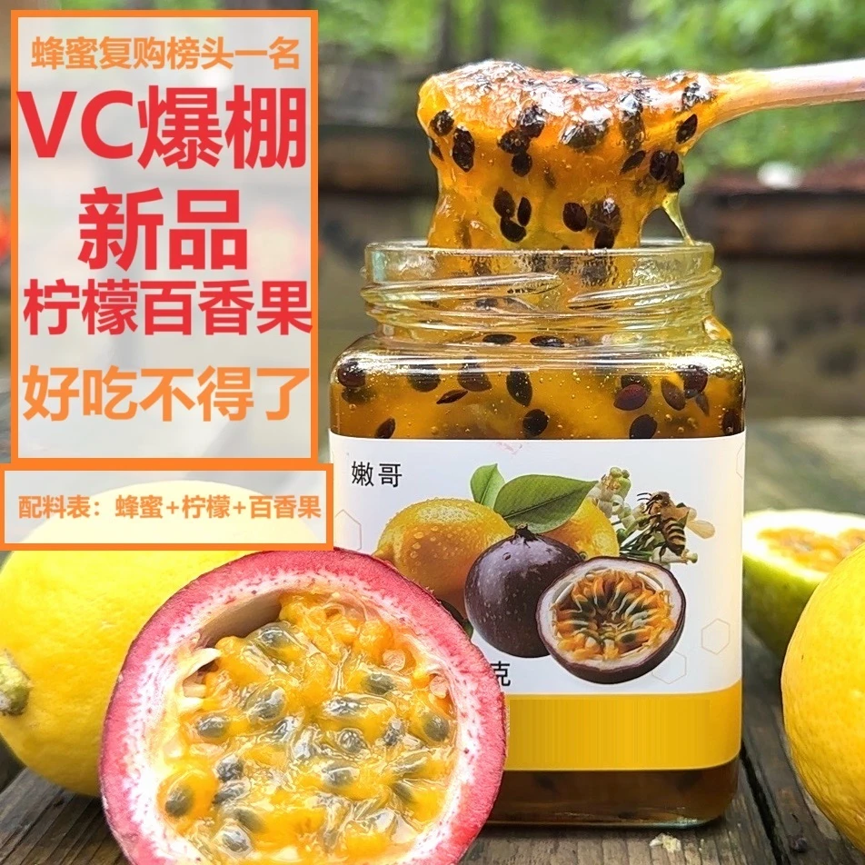 买2送1！柠檬百香果蜜酿 满满果肉美味水果蜜 VC爆棚