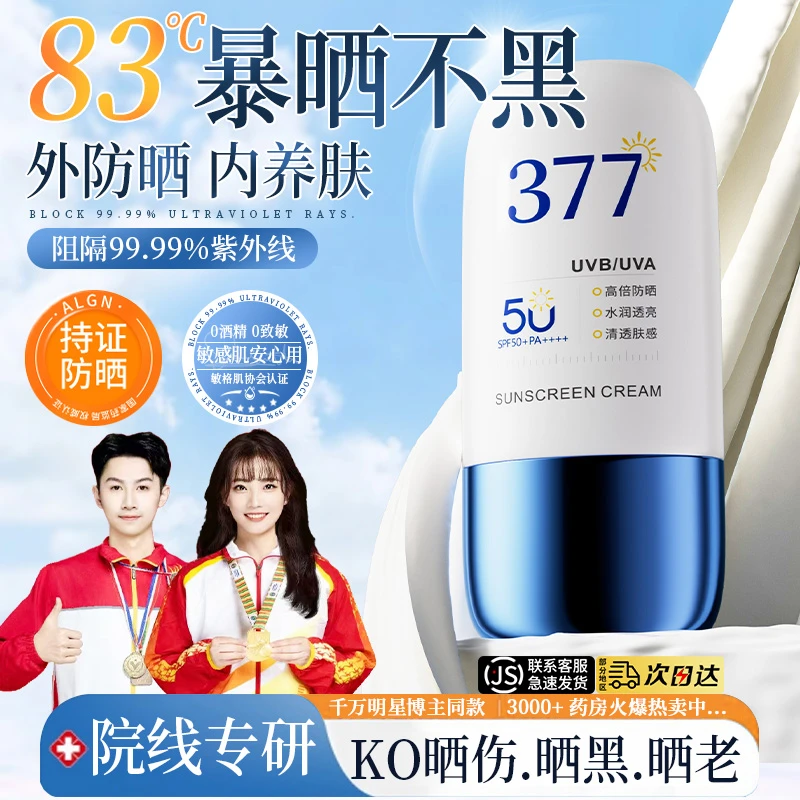 【冠军认证✅】377美白防晒霜乳正品100%防紫外线50倍隔离遮瑕三合一