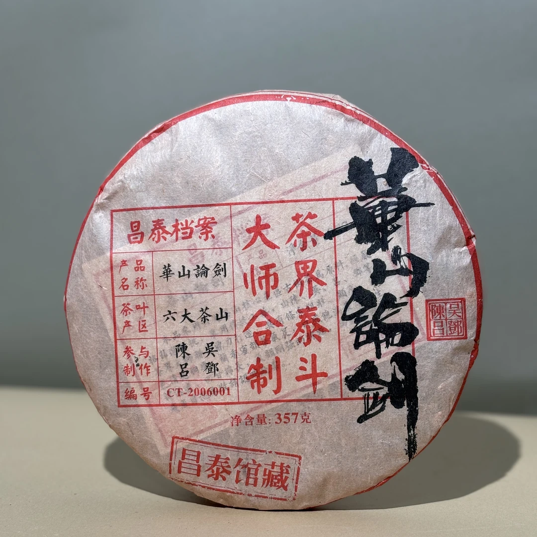 昌泰|2006年华山 论剑·大师茶生茶 357克/饼