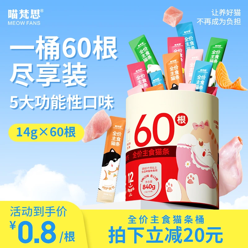 【活动立减20元 到手60支】喵梵思全价主食猫条桶互动成幼猫通用14g