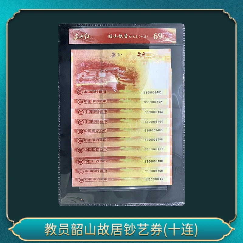 非法定货币2024年东方红 韶山故居钞艺券 十连