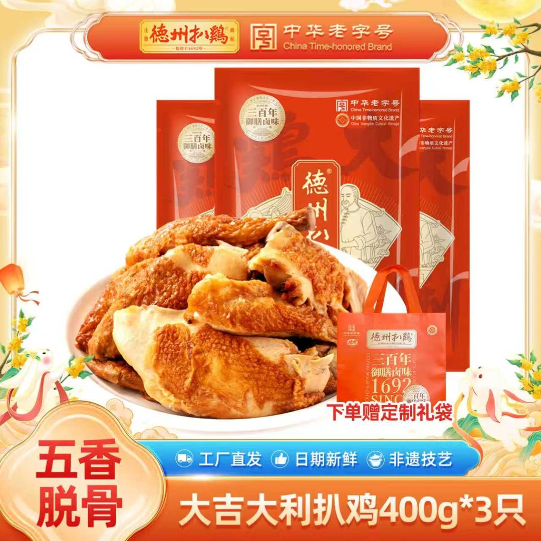 德州扒鸡脱骨扒鸡 400g*3只 五香脱骨老少皆宜