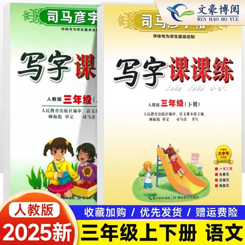 司马彦字帖三年级上册下册语文英语同步练字帖人教版写字课课练