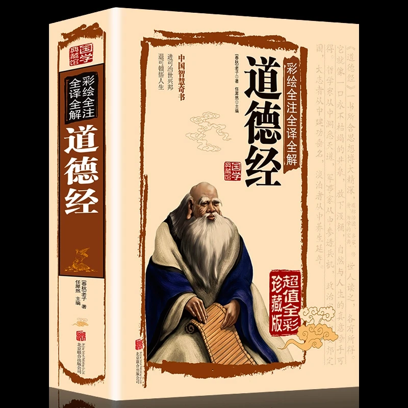 【精装彩图】道德经 正版 文白对照无删减书