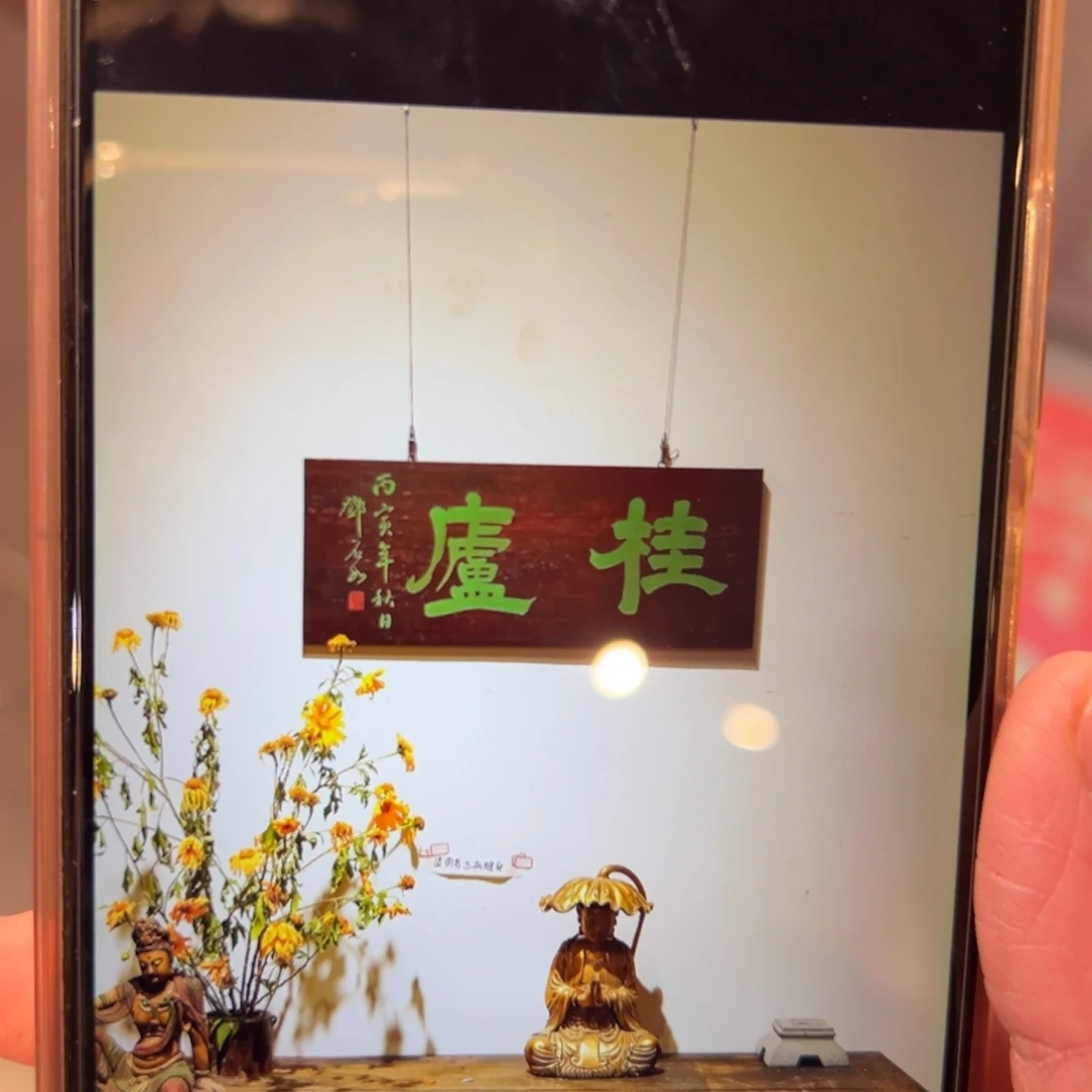 前***旺木牌匾：桂庐，横匾