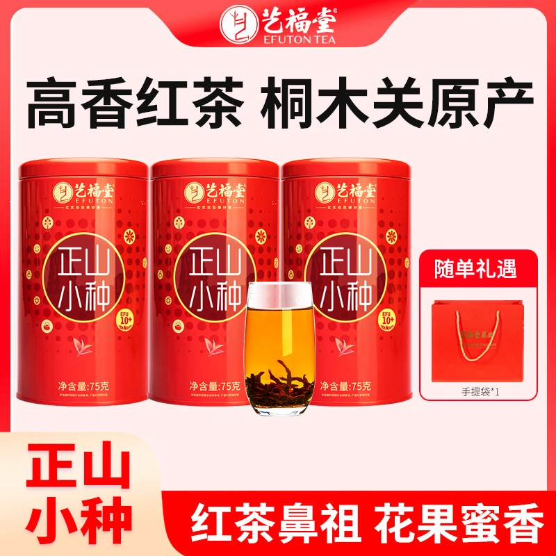 艺福堂特级正山小种75g 武夷山原产浓香型小种红茶罐装桂圆香