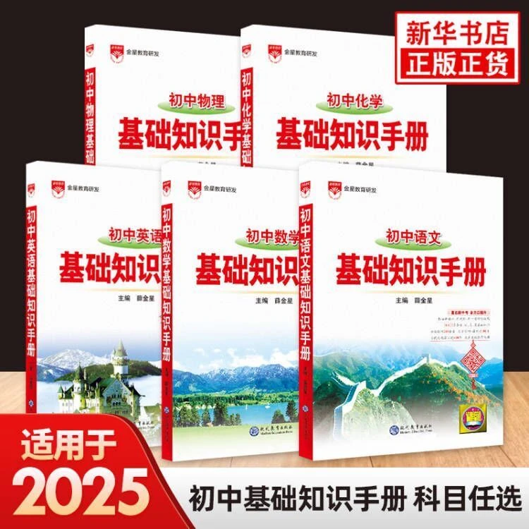2025新版初中语文基础知识手册数学英语物理化学生物政治历史地理