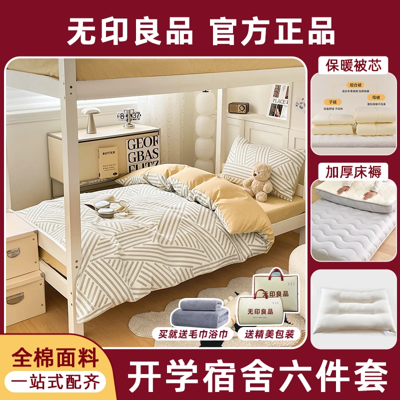 无印良品【学生宿舍六件套】被套床单枕套被芯困头床褥全棉三件套
