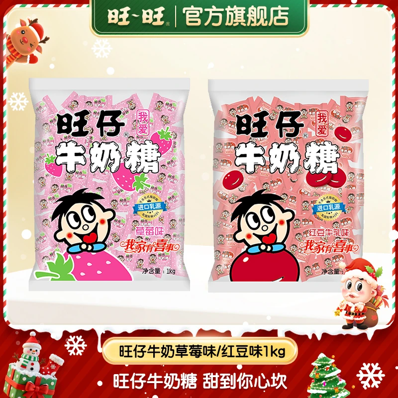 【份量约333颗】旺仔牛奶糖1kg草莓味红豆味婚庆糖果喜糖零食-DY