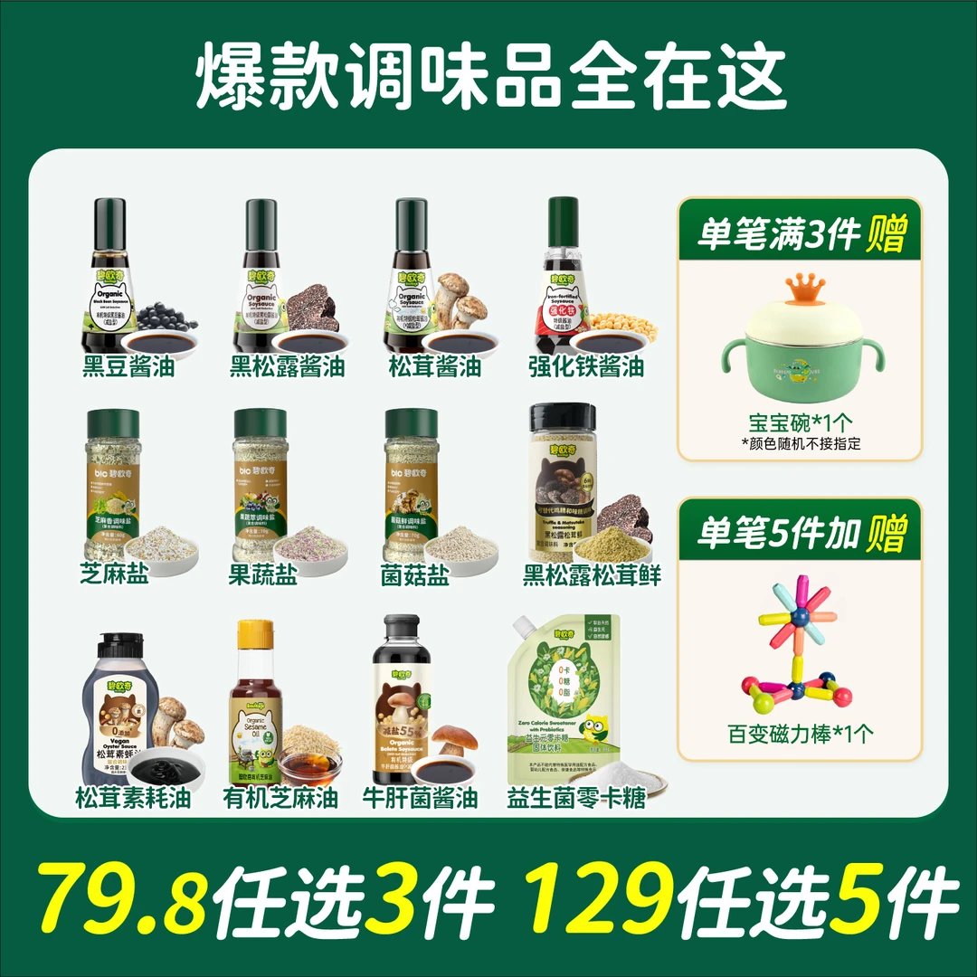 3瓶送辅食碗【调味任选】碧欧奇调味盐有机酱油松茸鲜糖芝麻油耗油