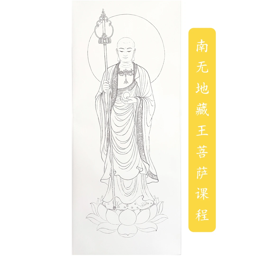 壹云工笔    白衣地藏菩萨课程