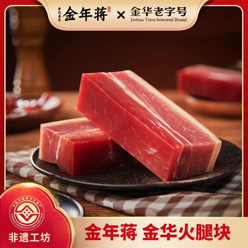 【金华老字号】金年蒋金华火腿块300g去骨浙江金华特产腌制腌笃鲜
