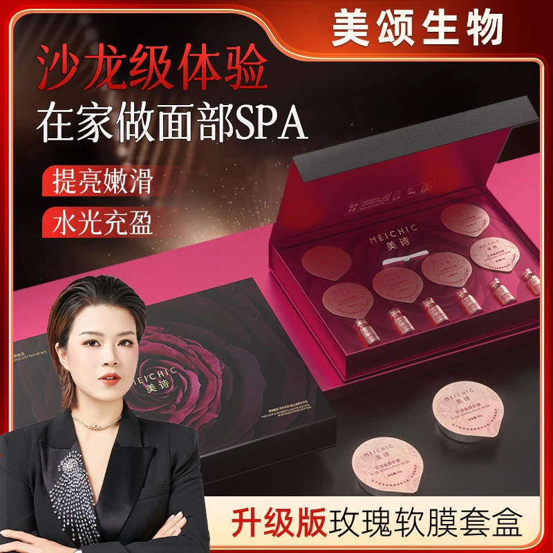 【美颂生物】美颂正品美诗玫瑰童颜紧致淡纹软膜套盒补水保湿面膜