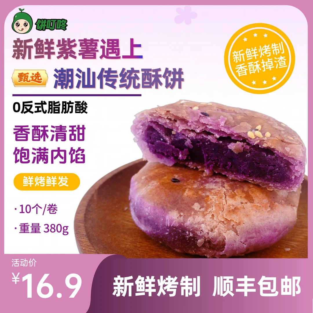 紫薯酥饼 潮汕传统酥饼 短保中式酥皮糕点新鲜现烤小吃零食休闲