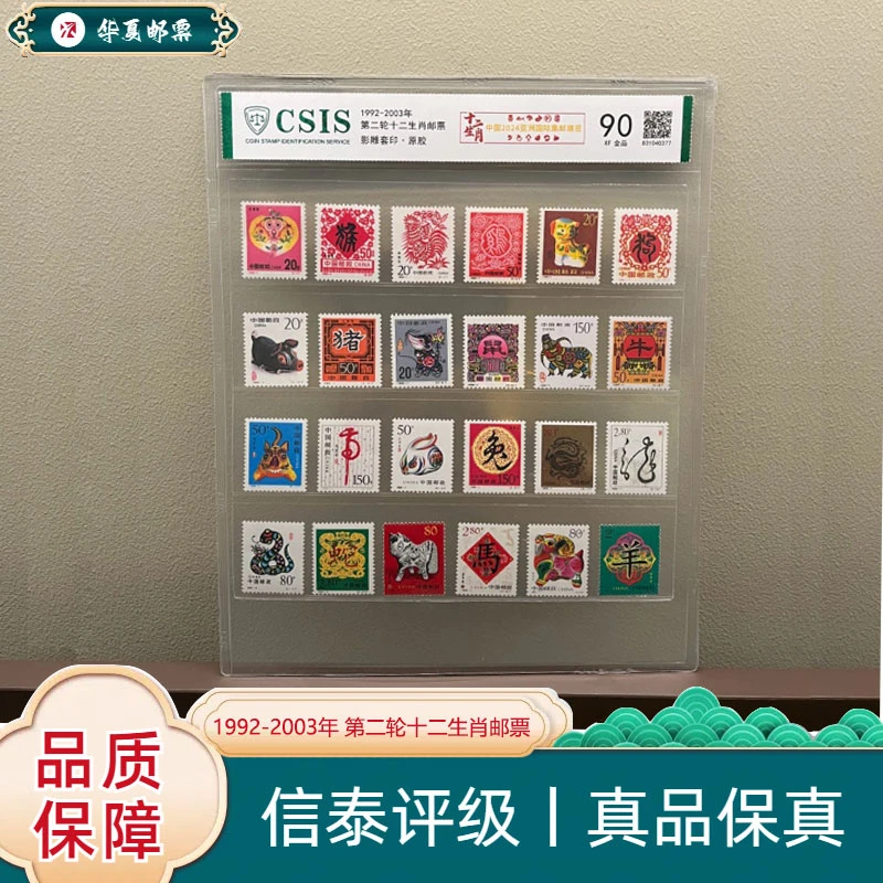 1992-2003年 二轮十二生肖邮票(亚邮展特供)片材 信泰评级 90分