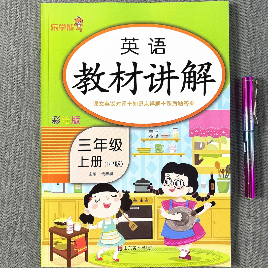 新版三年级上册英语教材讲解人教版同步课本解读课堂笔记预习课本