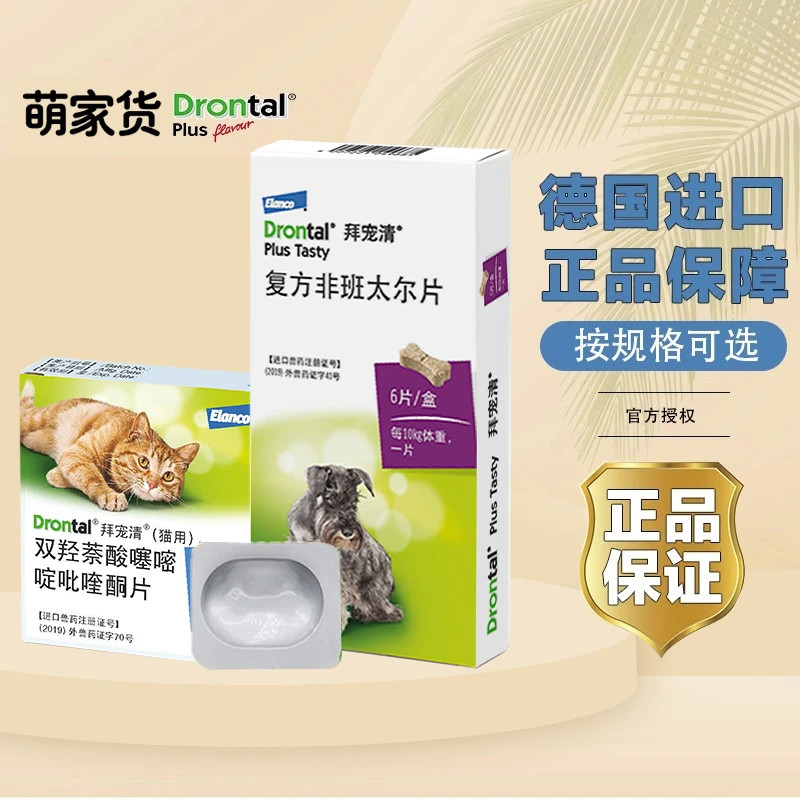 【整盒带防伪】拜宠清狗猫体内驱虫药宠物犬打虫药德国进口驱虫药