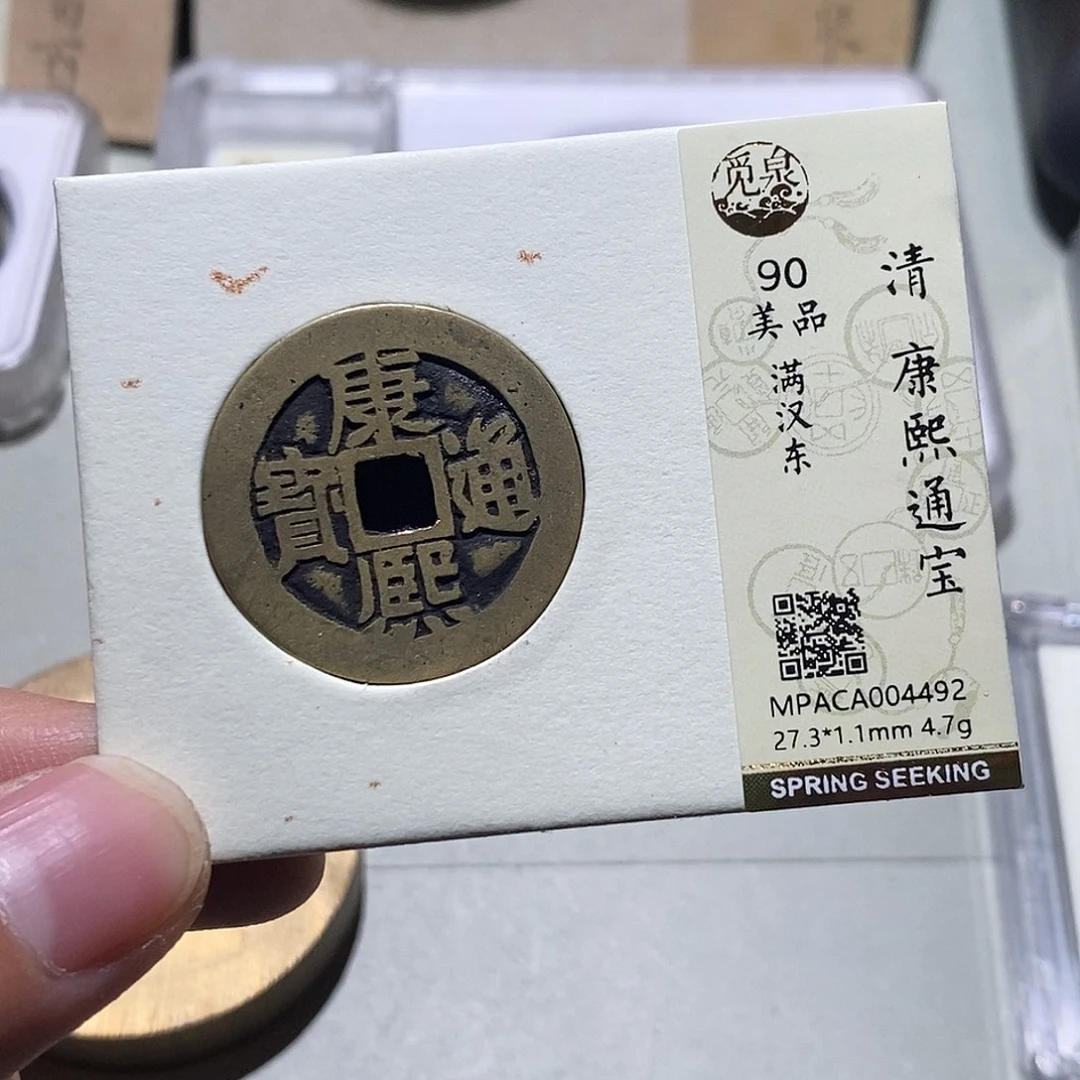 铜觅泉评级90分康熙