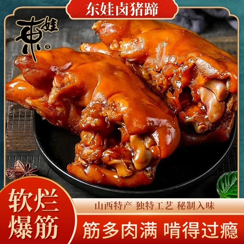 【东娃卤猪蹄】熟五香卤猪蹄软糯零食脱骨下酒菜运城特产礼盒