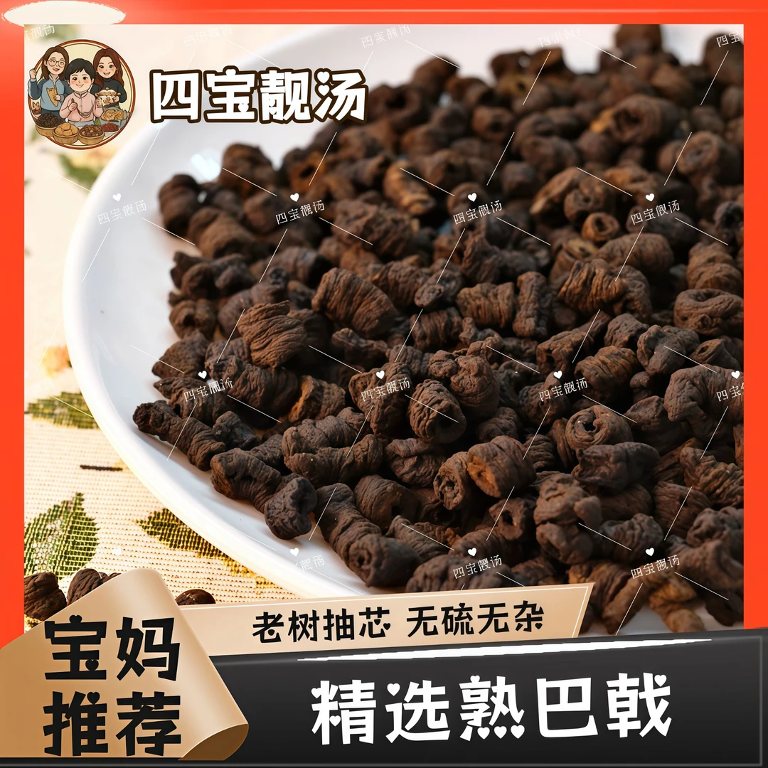 【宝妈推荐】精选靓熟巴戟粒 煲汤泡水