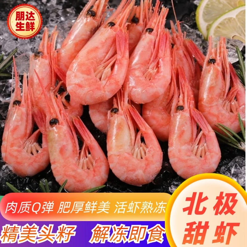 【朋达】北极甜虾80-100头籽 40%青黑头解冻即食甜虾肉质鲜甜三斤装