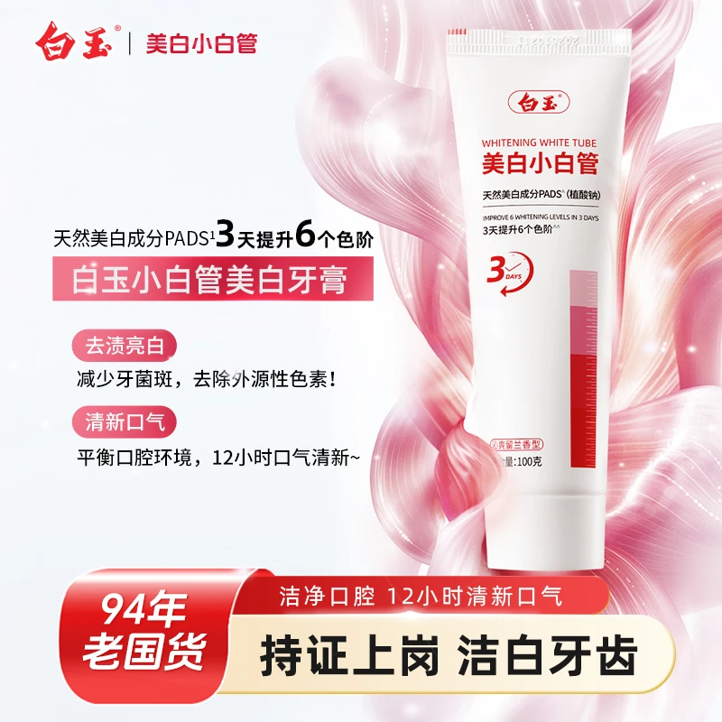 白玉美白牙膏100g温和去渍含氟防蛀护龈亮白清洁去黄口腔清新正品
