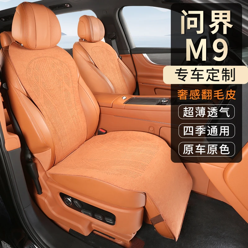 适用于问界M9专车专用坐垫拉姆斯翻毛皮材质通风透气四季通用