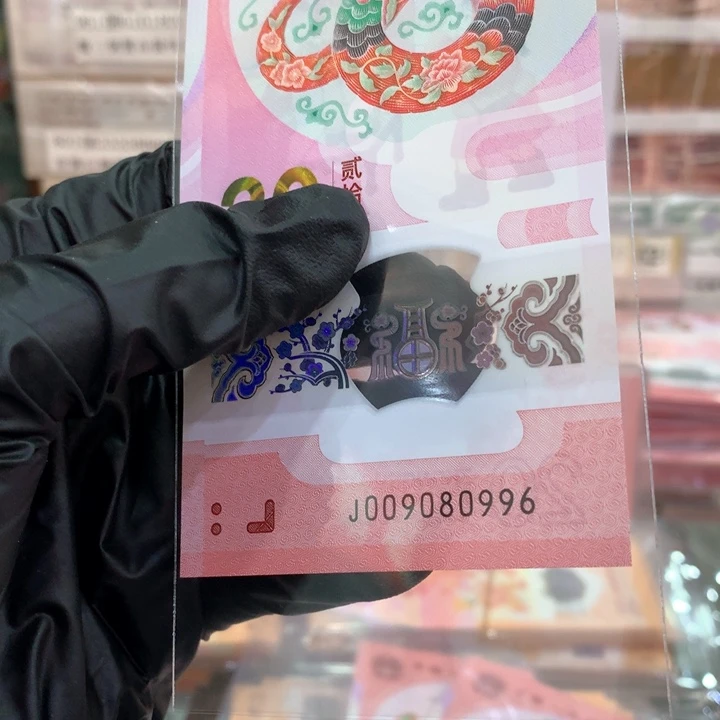塑料蛇钞倒置圆圆单张009080996