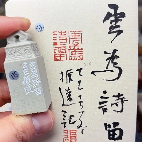 青田石印石篆刻作品