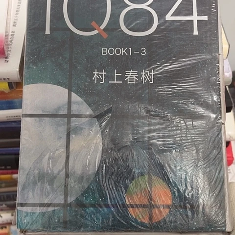 1Q84全三册  闪购闪购