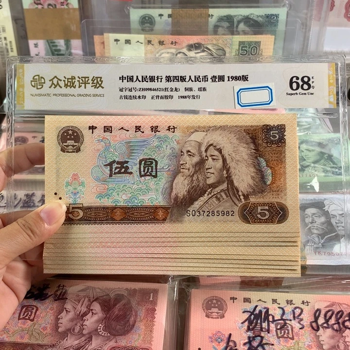 80年5元十张，带荧光带水印，全新品相