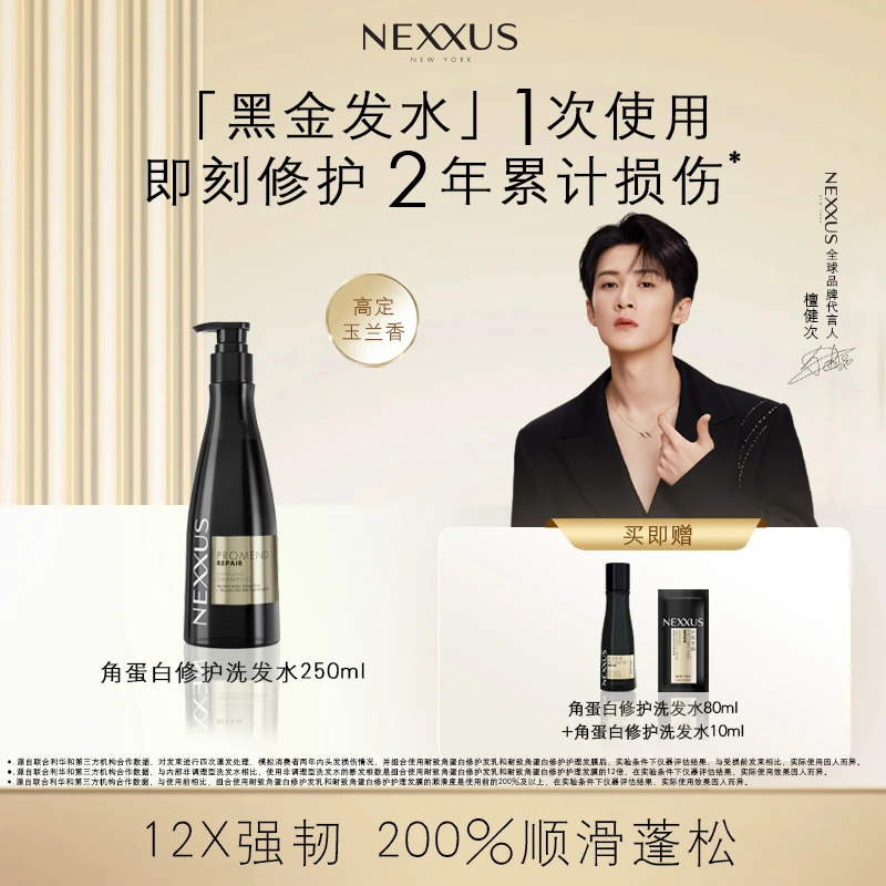 【檀健次同款】NEXXUS修护洗发水 黄金角蛋白科技留香