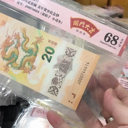 未***来塑料小龙钞号码000744414