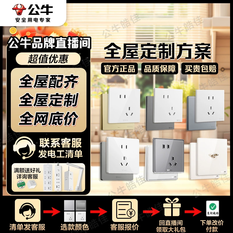 【整屋定制下单总链接】公牛官方正品五孔开关插座面板定制国补