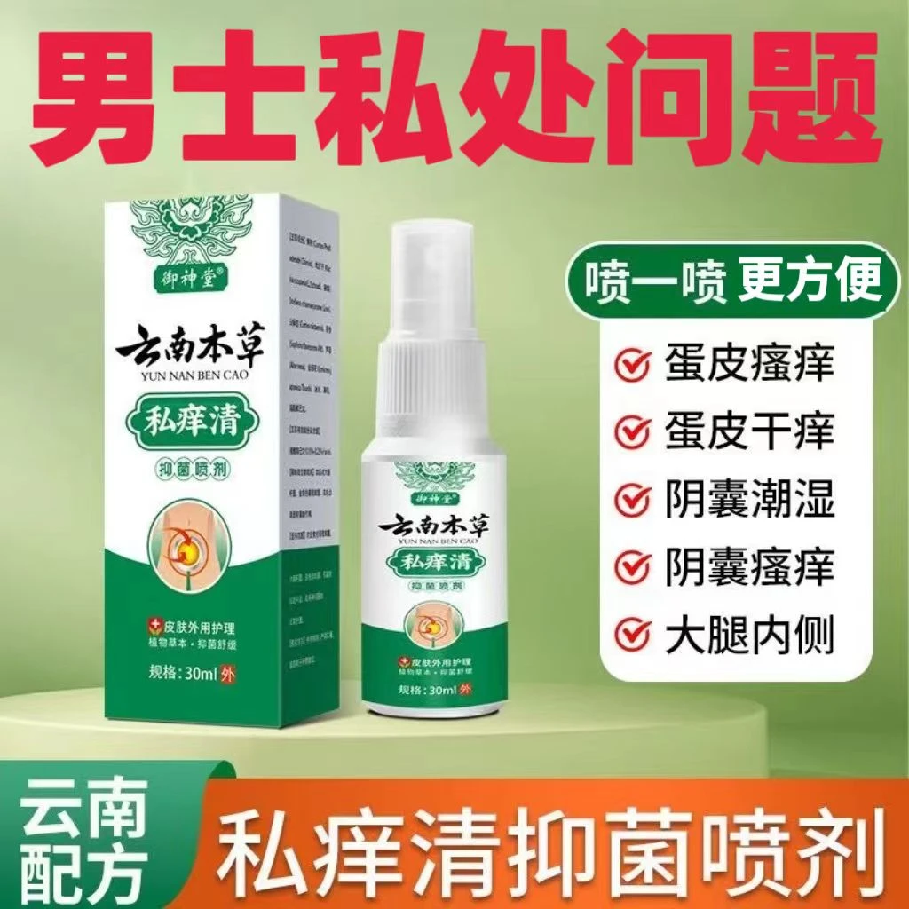 云南本草私痒清男性私处大腿内侧瘙痒越抓越痒止痒抑菌喷雾