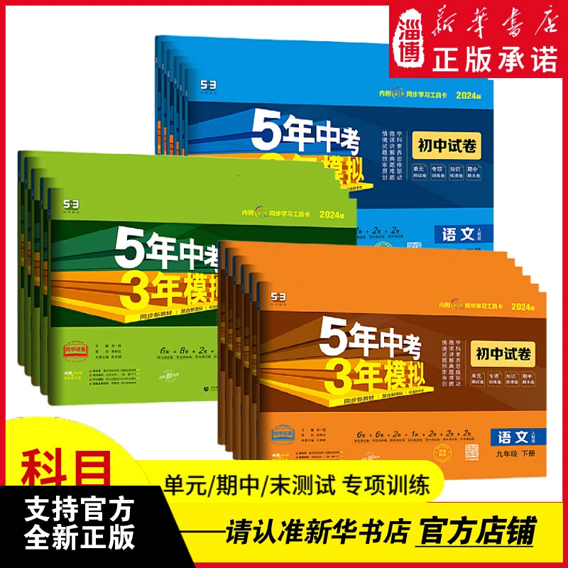 25版《5.3》初中试卷五四制六三任选六七八九年级下册鲁教版山东