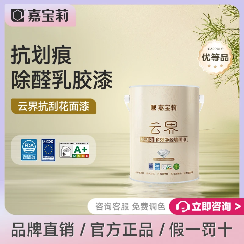 嘉宝莉乳胶漆小羊皮室内家用云界抗刮花墙面漆内墙翻新漆自刷涂料