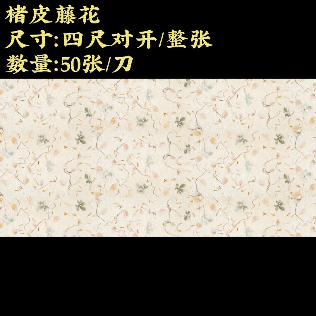【楮皮藤花】大风堂特制加厚半生熟毛笔书法国画作品宣纸