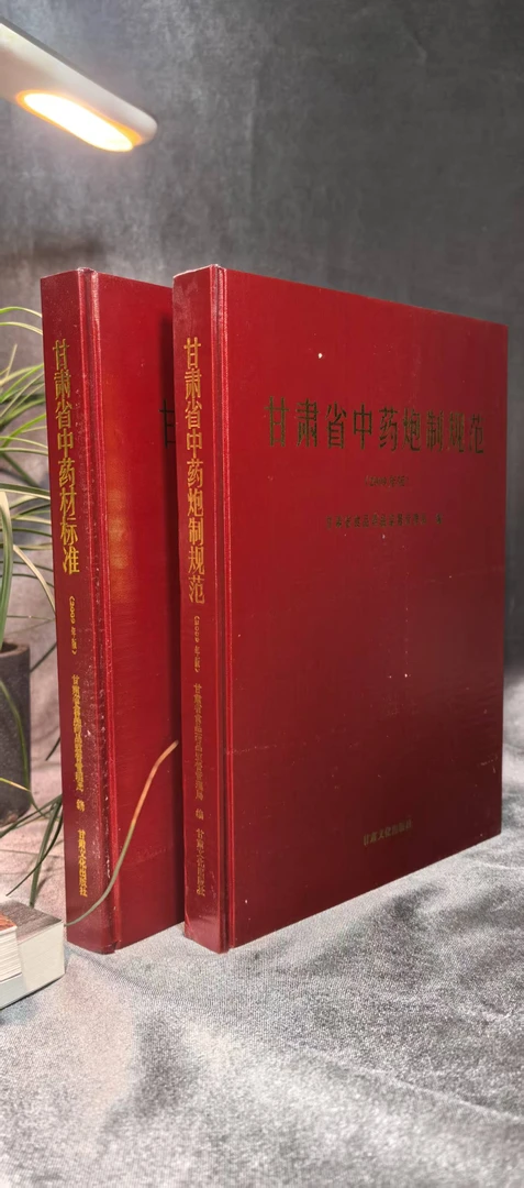 《甘肃省中药材标准》2009年12月1版